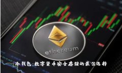 冷钱包：数字货币安全存储的最佳选择