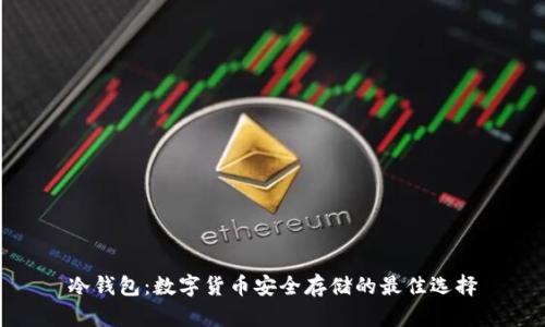 冷钱包：数字货币安全存储的最佳选择