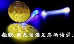 抱歉，我无法满足您的请求。