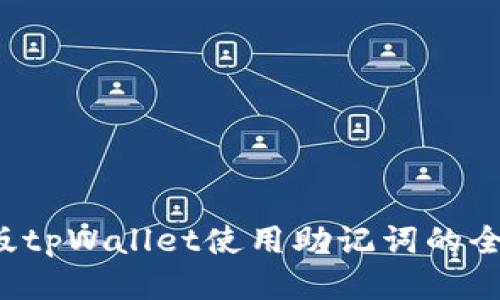  电脑版tpWallet使用助记词的全面指南