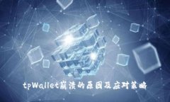 tpWallet崩溃的原因及应对策略