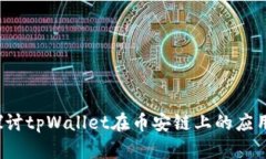  深入探讨tpWallet在币安链上的应用与发展
