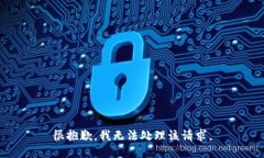很抱歉，我无法处理该请求。