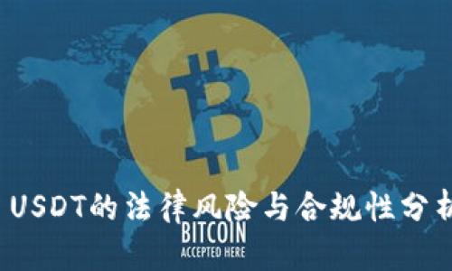  USDT的法律风险与合规性分析
