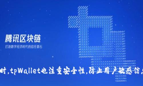 biaotpWallet如何用钱包地址登录/biao
TP钱包, 加密数字货币, 钱包地址登录/guanjianci

什么是tpWallet
tpWallet是一款现代化的数字货币钱包，专门为用户提供方便、安全的数字资产管理服务。它支持多种主流加密货币的存储、发送和接收，用户可以使用它来方便地进行加密货币交易和管理。tpWallet的设计初衷是为用户提供一个简单易用的平台，使他们可以在数字货币的世界中更轻松地进行操作。通过tpWallet，用户可以实现快速登录、交易和资产管理，提升用户的交易体验。

钱包地址的概念
在加密货币的世界中，钱包地址是用户进行交易和存储加密资产的关键。钱包地址是一个长字符串，通常由字母和数字组成，它相当于用户在区块链上的“账户”。用户可以将其钱包地址分享给他人，以接收加密货币；也可以使用此地址向他人发送加密货币。每个钱包地址都与相应的私钥密切相关，私钥是用来签名交易和确保资金安全的重要凭证。因此，保护好自己的私钥是每个加密货币用户都应遵循的基本原则。

tpWallet的钱包地址登录功能
tpWallet提供了钱包地址登录的功能，用户只需使用自己的钱包地址便可以轻松登录，无需通过邮箱或密码等传统方式。这个功能为用户提供了极大的便利，尤其是在希望快速访问钱包时。用户只需输入其钱包地址，系统便能识别用户的身份，并允许用户进行后续操作。这种方式不仅加快了登录速度，也增强了保密性，因为用户无需分享额外的个人信息。

如何进行钱包地址登录
进行钱包地址登录的步骤相对简单，用户只需打开tpWallet的应用或官网，依次完成以下步骤：
ol
    li打开tpWallet应用或官网。/li
    li选择“钱包地址登录”选项。/li
    li输入您的钱包地址，并确认无误。/li
    li点击“登录”按钮。/li
/ol
在完成以上步骤后，系统会自动识别并验证用户的身份，从而进入钱包管理界面。用户可以在这个界面上查看资产余额、进行交易、发送或接收加密货币等。

tpWallet的安全性
安全性是tpWallet设计中的重要考虑因素。为了确保用户的资产和信息安全，tpWallet采用了多重安全措施，包括数据加密、私钥存储等。钱包地址登录的方式也降低了用户被盗取密码的风险。此外，tpWallet还定期更新和维护应用程序，以抵御潜在的网络攻击和漏洞。

常见问题解答

问题1: 为什么钱包地址登录比传统登录方式更安全？
钱包地址登录的安全性主要体现在以下几个方面：
ul
    listrong降低信息泄露的风险：/strong传统的登录方式往往需要提供邮箱、用户名和密码等信息，这些信息如果被黑客获取，用户的账户安全将受到威胁。而钱包地址登录只需要用户提供公开的地址，不涉及私钥和个人敏感信息。/li
    listrong不需要记住密码：/strong密码管理本身就容易出现错误，用户可能忘记密码或使用简单密码。钱包地址登录则省去了记住复杂密码的麻烦。/li
    listrong无密码暴露的风险：/strong在网络环境中，密码是最容易被窃取的信息。而钱包地址是公开信息，长期使用这个方式并不会带来额外风险。/li
/ul
当然，用户在使用钱包地址登录时仍然需要重视私钥的安全，只要保护好私钥，用户的资产依旧可以得到有效的保障。

问题2: 如何保护钱包地址的安全？
保护钱包地址的安全同样重要，用户可以采取以下一些措施：
ul
    listrong使用硬件钱包：/strong硬件钱包是一种离线存储加密货币的设备，它将用户的私钥保存在安全的硬件环境中，几乎不受网络攻击的威胁。/li
    listrong定期更换钱包地址：/strong为了增加安全性，用户可以定期生成和使用新的钱包地址，减少单个地址泄露所带来的风险。/li
    listrong启用两步验证：/strong虽然钱包地址登录不需要密码，但在接收或发送交易时启用两步验证可以有效提升账户安全，尽量选择应用程序生成的验证码而非短信验证码。/li
    listrong保护个人信息：/strong不随意分享钱包地址，尽量减少在社交媒体或公共环境下展示个人钱包信息，以避免被潜在的攻击者识别和跟踪。/li
/ul
通过以上措施，用户能够在一定程度上保护自己的钱包及其资产安全，减少风险和潜在损失。

问题3: tpWallet的其他功能有哪些？
tpWallet除了钱包地址登录外，还提供了多种功能，以丰富用户的使用体验。其中一些重要功能包括：
ul
    listrong多币种支持：/strongtpWallet支持多种主流加密货币的存储和管理，比如比特币、以太坊等，用户可以在一个平台上进行各种币种的交易。/li
    listrong资产交换：/strongtpWallet内置了去中心化交易所，让用户能够随时进行加密货币的资产兑换，快速实现交易。/li
    listrong交易记录跟踪：/strong应用可以保存用户的交易历史，方便用户随时查看自己的资产变动和交易详细信息。/li
    listrong行情监控：/strong用户可通过应用实时监控各大加密货币的市场行情数据，帮助做出及时的交易决策。/li
/ul
通过这些丰富的功能，tpWallet不仅让用户实现资产管理的便捷，也推动了其交易体验的提升。

问题4: 如果忘记了钱包地址，我该怎么做？
如果用户不慎忘记了自己的钱包地址，可以通过以下几种方式找回：
ul
    listrong备份记录：/strong在创建钱包时，用户一般会收到一份备份助记词或私钥，保留这些备份可以帮助找回钱包地址。/li
    listrong查看交易记录：/strong如果用户在其他地方（例如交易所）有进行过交易，可以通过相关平台查看交易记录，通常该记录会包含用户的钱包地址。/li
    listrong联系支持团队：/strong如仍然无法找回钱包地址，可以尝试联系tpWallet的客服解决，提供必要的信息证明身份。/li
/ul
万一用户未能成功找回钱包地址，应该及时意识到自己的资金风险，并采取其它安全措施保护现有资产，以免被盗。

问题5: tpWallet登录后能否进行转账？
当然可以，tpWallet登录后为用户提供了完整的转账功能。用户可以通过选择“发送”或“转账”选项，轻松地将资产发送给他人。具体流程如下：
ul
    listrong选择币种：/strong首先选择想要发送的加密货币，比如比特币或以太坊。/li
    listrong输入接收地址：/strong在“接收地址”栏目里输入对方的钱包地址，确保输入准确无误，防止资产损失。/li
    listrong输入金额：/strong然后输入想要转账的金额，结合当前市场行情，确保发送金额合理，避免过量交易。/li
    listrong确认交易：/strong最后确认费用和详细信息，确保所有数据无误，再点击“发送”按钮，完成交易。/li
/ul
一旦交易成功，用户可以在交易记录中查看到相应的交易数据，以便进行后续资金的管理。

总结
总的来说，tpWallet通过钱包地址登录的方式，给用户提供了更加方便快捷的数字资产管理体验。用户不需要繁琐的操作就能快速进入自己的钱包，进行各种加密货币的管理和交易。同时，tpWallet也注重安全性，防止用户敏感信息的泄露。通过对钱包地址的合理利用和相关安全措施，用户能够更轻松地在数字货币的世界中进行操作。