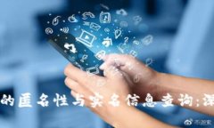 冷钱包的匿名性与实名信息查询：深入解析