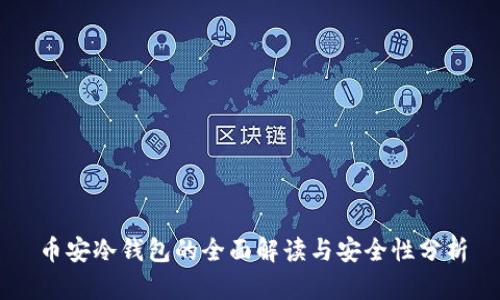 币安冷钱包的全面解读与安全性分析