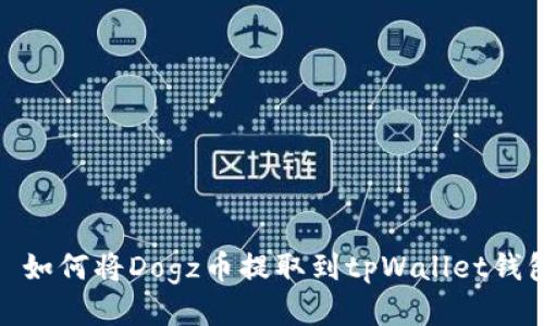 : 如何将Dogz币提取到tpWallet钱包