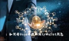 : 如何将Dogz币提取到tpWallet钱包