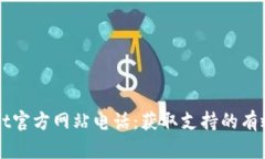 BitGet官方网站电话：获取支持的有效途径
