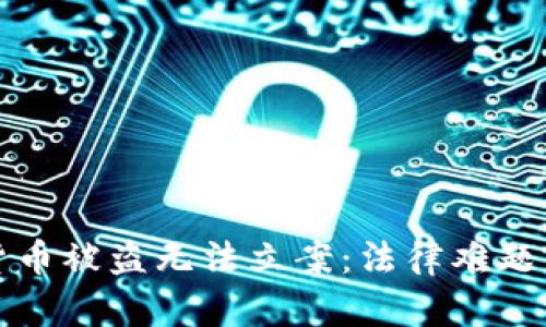 数字货币被盗无法立案：法律难题与对策