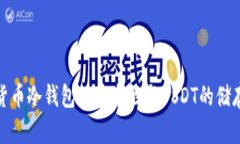 数字货币冷钱包的安全性与USDT的储存策略