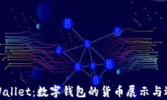 tpWallet：数字钱包的货币展示与选择