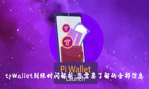 tpWallet到账时间解析：您需要了解的全部信息