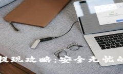 TP冷钱包提现攻略：安全无忧的资产转移