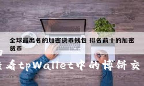优质的
如何查看tpWallet中的博饼交易记录