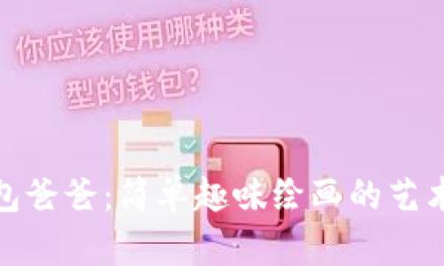 冷钱包爸爸：简单趣味绘画的艺术之旅
