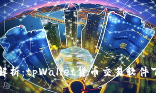 全方位解析：tpWallet货币交易软件下载指南