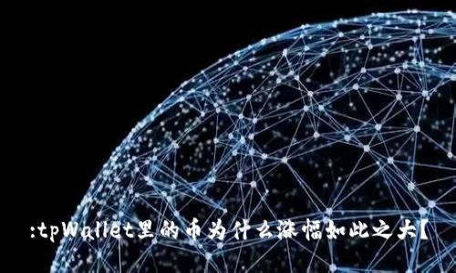 :tpWallet里的币为什么涨幅如此之大？