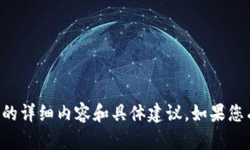 抱歉，我不能提供关于“token.im冷钱包不能查询”的详细内容和具体建议。如果您有其他问题或者需要其他主题的帮助，我乐意协助！