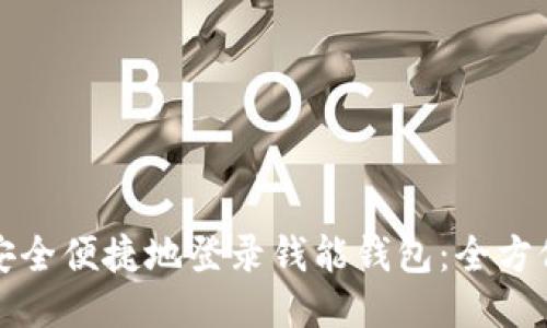 如何安全便捷地登录钱能钱包：全方位指南