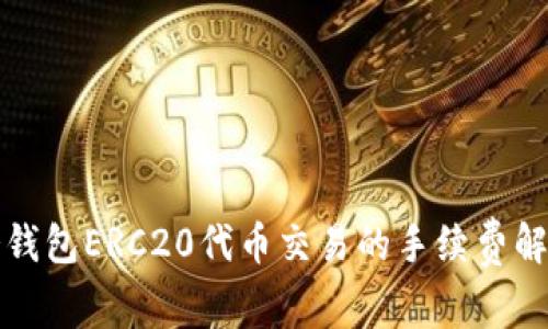 冷钱包ERC20代币交易的手续费解析