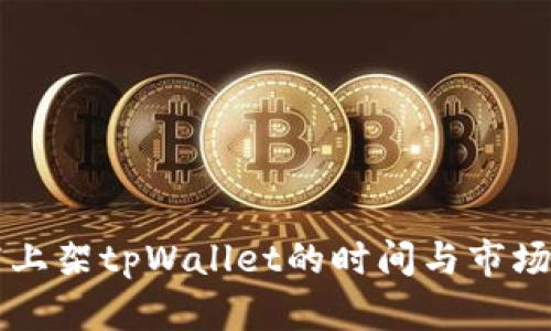 苹果商店上架tpWallet的时间与市场影响分析