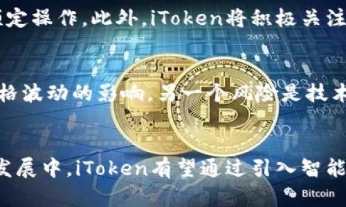 iToken：数字资产安全管理的未来解决方案

数字货币, 安全管理, iToken/guanjianci

引言
随着数字货币及区块链技术的快速发展，数字资产的安全管理显得尤为重要。在众多数字资产管理工具中，iToken作为一种新兴的解决方案，受到越来越多用户的关注。本文将对iToken进行深入探讨，涵盖其功能、优势及未来的发展趋势，同时针对相关问题提供详细解答。

一、iToken的定义与基本功能
iToken是一种数字资产管理工具，主要用于安全存储和管理数字货币。它的核心功能包括加密存储、交易管理、多重签名、身份验证等。iToken为用户提供一个安全、便捷的环境，以便于他们管理分散在不同钱包中的数字资产。

二、iToken的工作原理
iToken通过结合区块链技术的优势，建立了一个去中心化的钱包系统。每个用户的数字资产都被加密存储在其自有的私钥中。用户在进行交易时，需要使用私钥签名，确保交易的安全性。此外，iToken还支持多种数字货币，用户可以在一个平台上行情交易，使其管理更加高效。

三、iToken的优势
相比传统钱包，iToken具备以下几大优势：
ul
    listrong安全性：/strongiToken采用先进的加密算法，确保用户资产的安全，降低盗取风险。/li
    listrong易用性：/strong用户界面友好，即使没有技术背景的用户也能轻易上手。/li
    listrong多样化支持：/strong不仅支持主流数字货币，也兼容新兴的数字资产，满足用户不同需求。/li
    listrong透明性：/strong基于区块链技术的特性，交易记录透明可查，增加用户信任。/li
/ul

四、iToken在数字资产管理中的应用场景
iToken不仅可以用于个人用户的资产管理，也适用于企业级用户。在个人用户方面，iToken满足用户对资产安全和便捷管理的双重需求。而在企业用户方面，iToken可被用于管理企业的数字资产，降低操作风险，提高资金流动性。

五、未来展望及发展趋势
随着区块链技术的发展，iToken将继续提升其安全性和易用性。未来，iToken可能会引入更多自动化的管理功能，如智能合约等，以便用户能够更加方便地管理其数字资产。此外，iToken的跨平台兼容性和用户体验也将不断，以适应市场的变化与增长。

常见问题解答

问题 1：iToken与其他数字资产管理工具相比，有哪些独特之处？
iToken的独特之处在于其高安全性及用户体验。与传统数字钱包相比，iToken尤其注重安全性，采用多重签名技术和去中心化的架构，确保用户的资产不易受到黑客攻击。同时，用户界面设计友好，便于用户快速上手。此外，iToken不仅支持的数字资产种类大量，而且交易和管理功能丰富，为用户提供了全面的服务。

问题 2：如何确保使用iToken的安全性？
虽然iToken具备高安全性，用户在使用过程中仍需注意几方面来确保安全。首先，用户应妥善保管自己的私钥，不随意分享给他人。其次，不应在不安全的网络环境下进行资产管理，例如公共WiFi。最后，iToken定期更新其安全措施，用户也应保持软件为最新版本，以确保享有最新的安全防护。

问题 3： iToken对新手用户友好程度如何？
iToken针对新手用户进行了多项，用户界面，操作流程流畅。除了基本的数字资产管理功能外，iToken还提供丰富的帮助中心和客户支持，用户可以随时查询常见问题或寻求技术支持。此外，iToken内置了教程和指导，帮助用户在使用过程中轻松上手。

问题 4：iToken未来会支持哪些新功能？
未来，iToken计划引入更多的自动化和智能化功能，例如智能合约和机器人交易。这将使资产管理变得更加高效，用户可在应用中自动执行预定操作。此外，iToken将积极关注市场动态，考虑引入新的数字资产，保持对用户的吸引力。同时，iToken还将不断用户体验，推动产品创新。

问题 5：使用iToken的潜在风险是什么？
尽管iToken在安全性和用户体验上做了大量努力，但仍存在一些潜在风险。其中之一是市场波动风险，用户的数字资产可能随时受到市场价格波动的影响。另一个风险是技术风险，如软件漏洞等，可能导致资产损失。因此，用户在使用iToken时必须保持警惕，同时采取必要措施规避相关风险。

结论
总的来说，iToken作为一种先进的数字资产管理工具，凭借其高安全性、易用性和多样化支持，成为用户管理数字货币的理想选择。在未来的发展中，iToken有望通过引入智能化功能和更广泛的资产支持，继续引领数字资产管理的潮流。