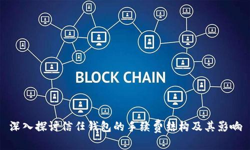 深入探讨信任钱包的手续费结构及其影响