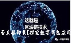 : tpWallet能否直接卸载？探究数字钱包应用的管理