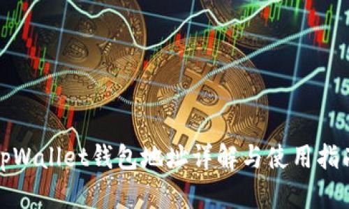 tpWallet钱包地址详解与使用指南