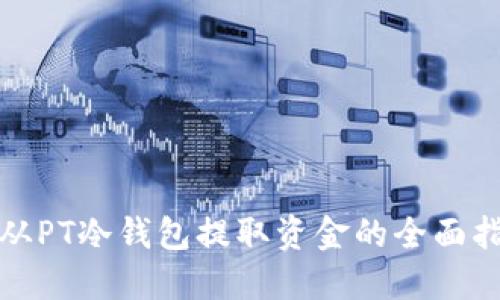 : 从PT冷钱包提取资金的全面指南