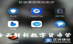 数字钱包操作指南：全面解析数字货币管理的便