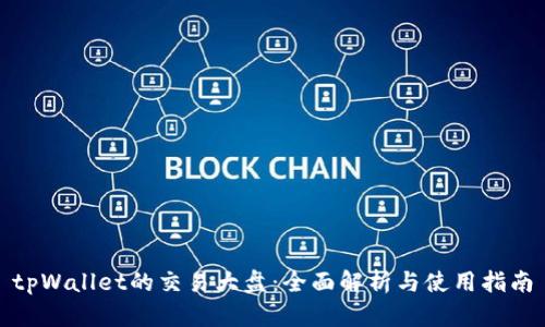 tpWallet的交易大盘：全面解析与使用指南