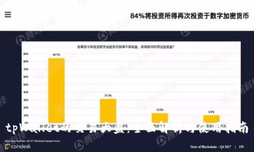 tpWallet的交易大盘：全面解析与使用指南