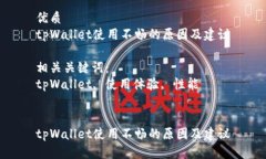 优质tpWallet使用不畅的原因及建议相关关键词：
