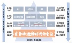 加密货币：数字时代的金融革命