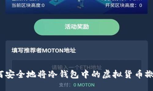 如何安全地将冷钱包中的虚拟货币撤回？