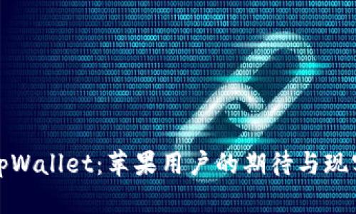 tpWallet：苹果用户的期待与现实