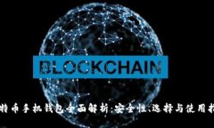 比特币手机钱包全面解析：安全性、选择与使用