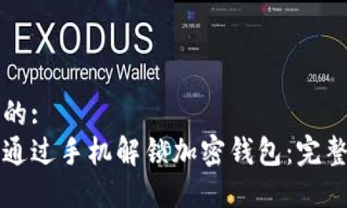 优质的:
如何通过手机解锁加密钱包：完整指南