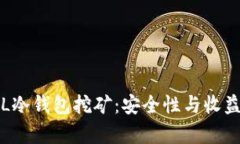全面解析FIL冷钱包挖矿：安全性与收益的双重保