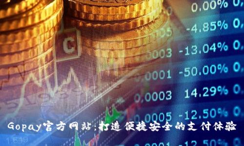 Gopay官方网站：打造便捷安全的支付体验