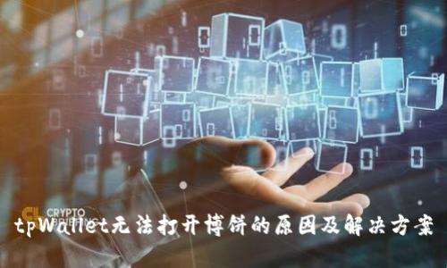 tpWallet无法打开博饼的原因及解决方案