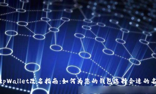 : tpWallet改名指南：如何为您的钱包选择合适的名称