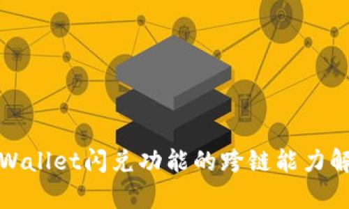 tpWallet闪兑功能的跨链能力解析