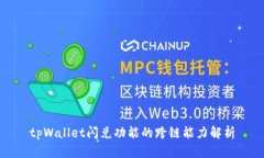 tpWallet闪兑功能的跨链能力解析