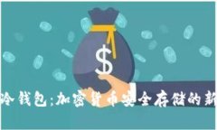 冷兔冷钱包：加密货币安全存储的新选择