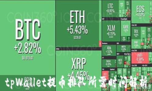 
tpWallet提币排队所需时间解析