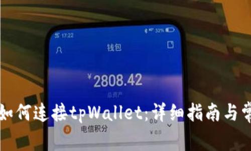 网页版博饼如何连接tpWallet：详细指南与常见问题解答